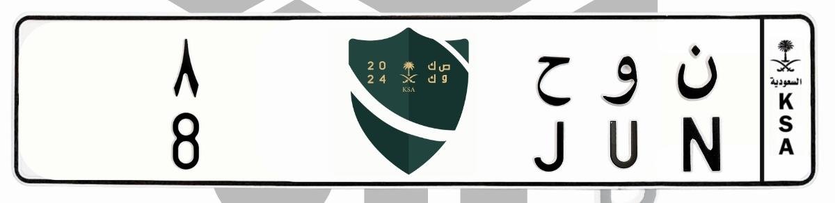 لوحة ن و ح 8